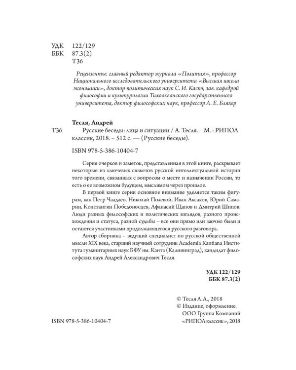 Русские беседы: лица и ситуации