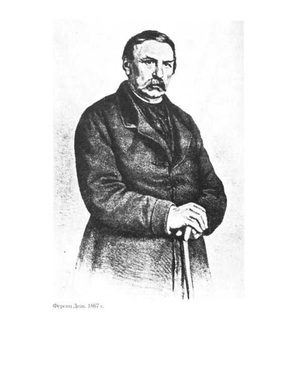 Габсбургская монархия. История Австрийской империи, Германского союза и Австро-Венгрии. 1809-1918