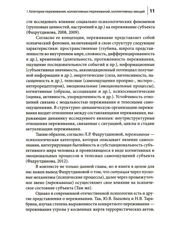 Коллективные переживания социальных проблем