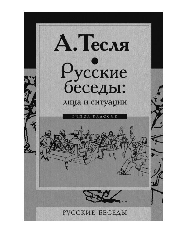 Русские беседы: лица и ситуации