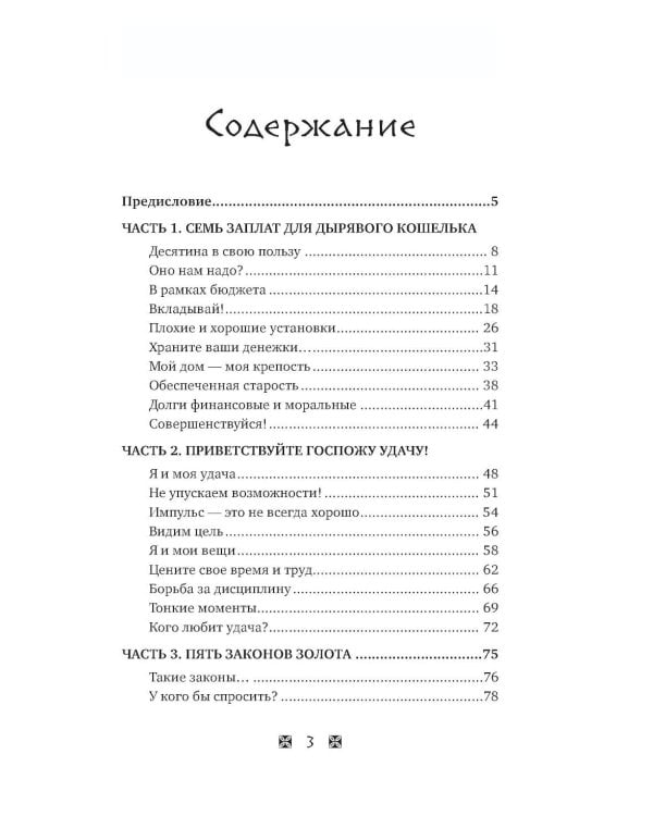 Стань богатым по законам Вавилона: воркубк по книге Джорджа Клейсона