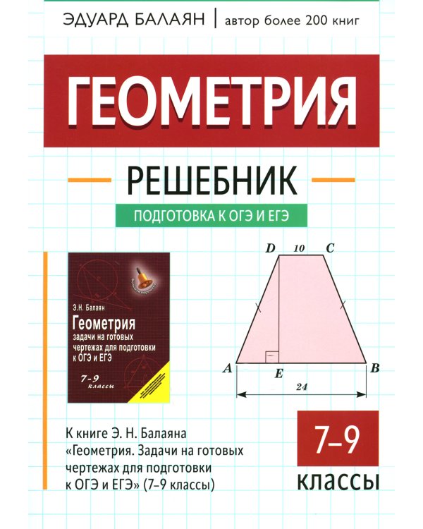 Геометрия. 7-9 классы. Решебник. К книге Э.Н. Балаяна "Геометрия. Задачи на готовых чертежах для подготовки к ОГЭ и ЕГЭ" (7-9 классы)