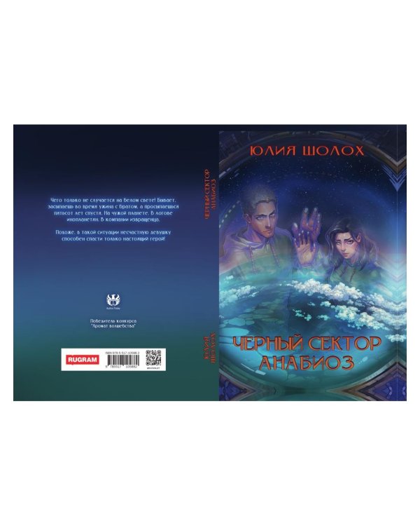 Черный сектор. Анабиоз