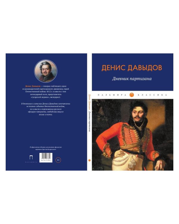 Дневник партизана