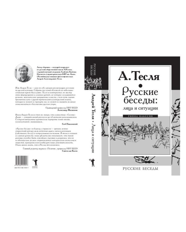 Русские беседы: лица и ситуации