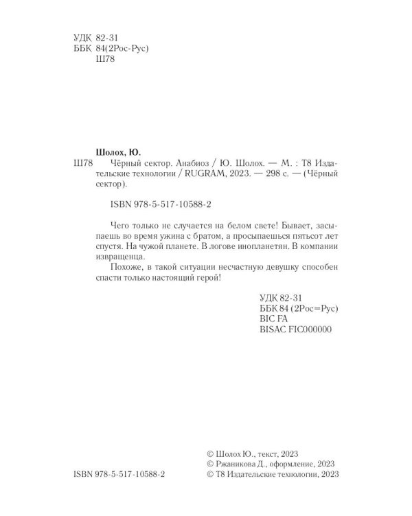 Черный сектор. Анабиоз