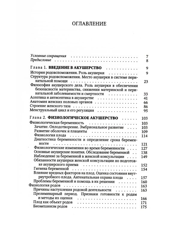 Акушерство: Учебник для средних медицинских учебных заведений. 5-е изд.,испр.и доп