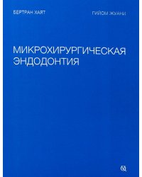 Микрохирургическая эндодонтия