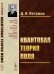 Квантовая теория поля: Учебное пособие