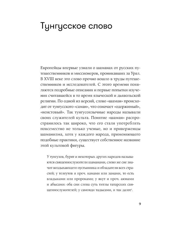 Говорящие с духами: Мир сибирского шаманизма