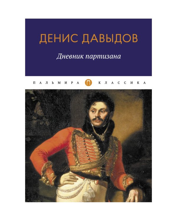 Дневник партизана