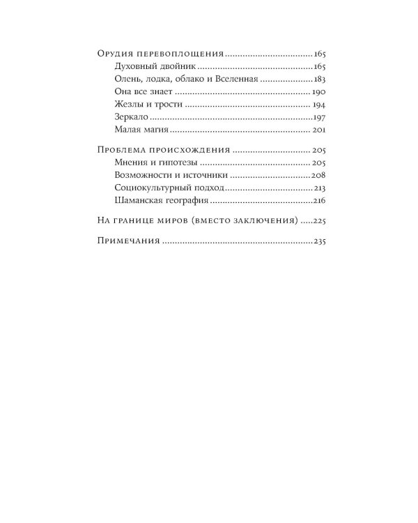 Говорящие с духами: Мир сибирского шаманизма