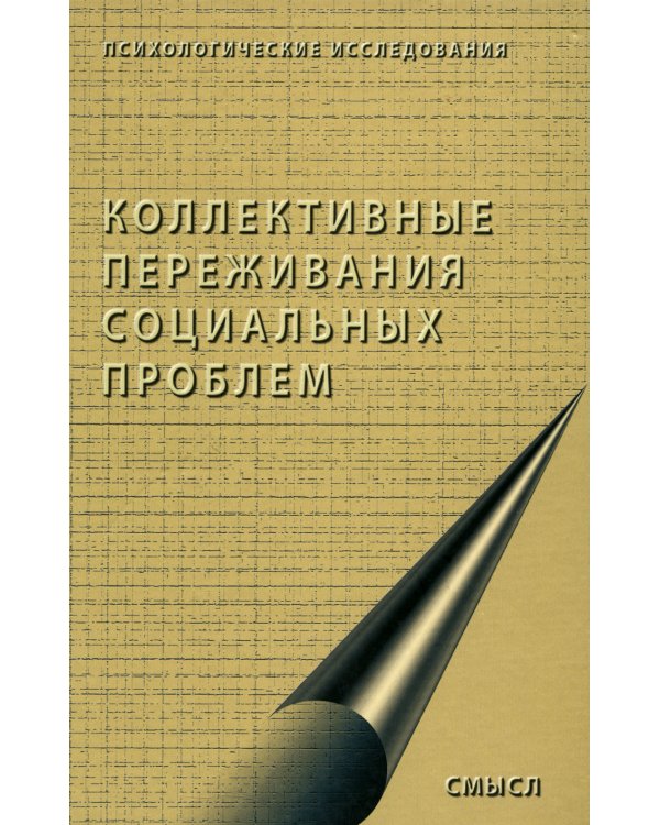 Коллективные переживания социальных проблем