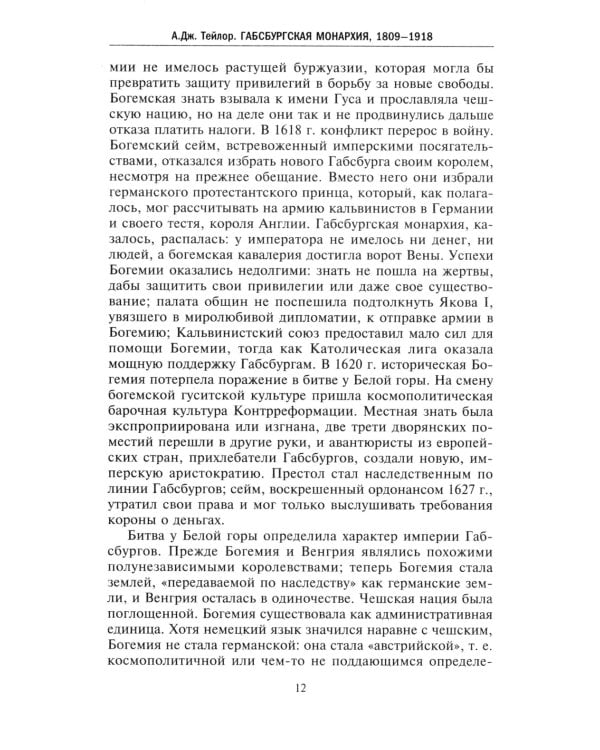 Габсбургская монархия. История Австрийской империи, Германского союза и Австро-Венгрии. 1809-1918