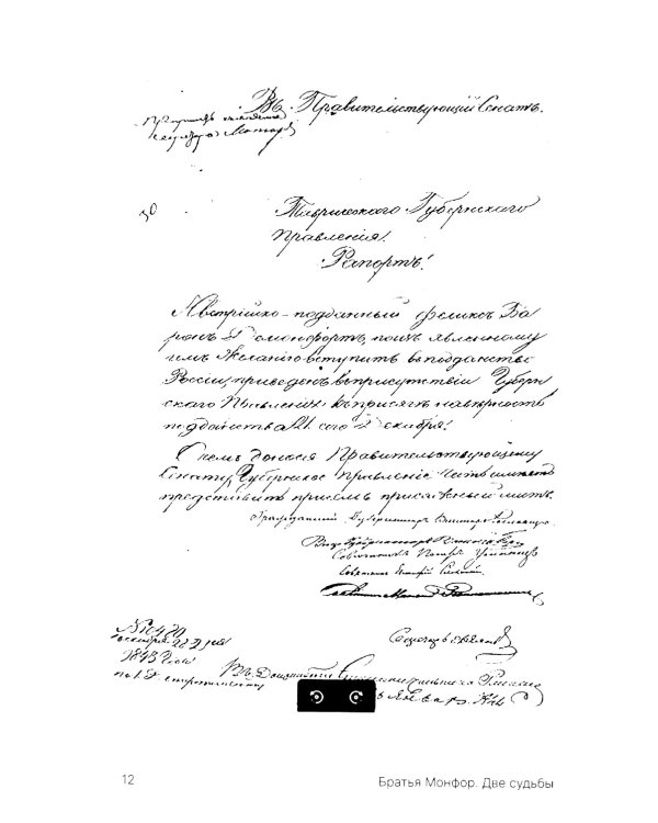 Братья Монфор. Две судьбы