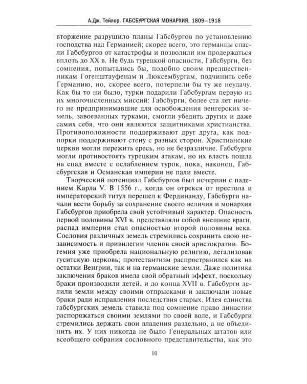 Габсбургская монархия. История Австрийской империи, Германского союза и Австро-Венгрии. 1809-1918