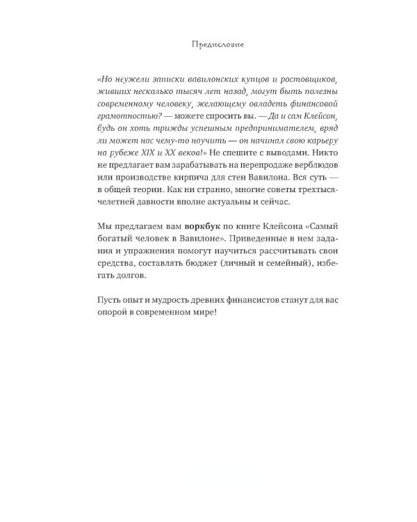 Стань богатым по законам Вавилона: воркубк по книге Джорджа Клейсона