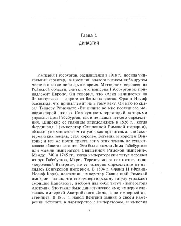 Габсбургская монархия. История Австрийской империи, Германского союза и Австро-Венгрии. 1809-1918