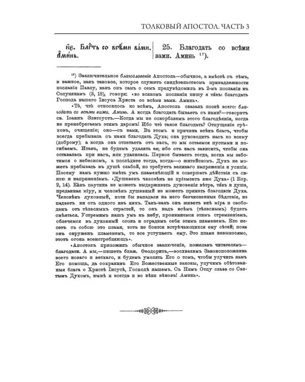 Толковый Апостол. Ч. 3