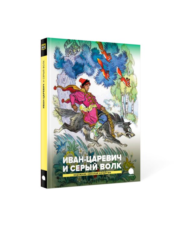 Иван-царевич и серый волк. Русские народные сказки