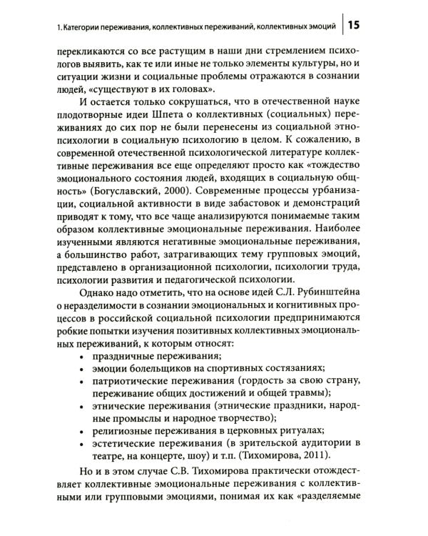 Коллективные переживания социальных проблем