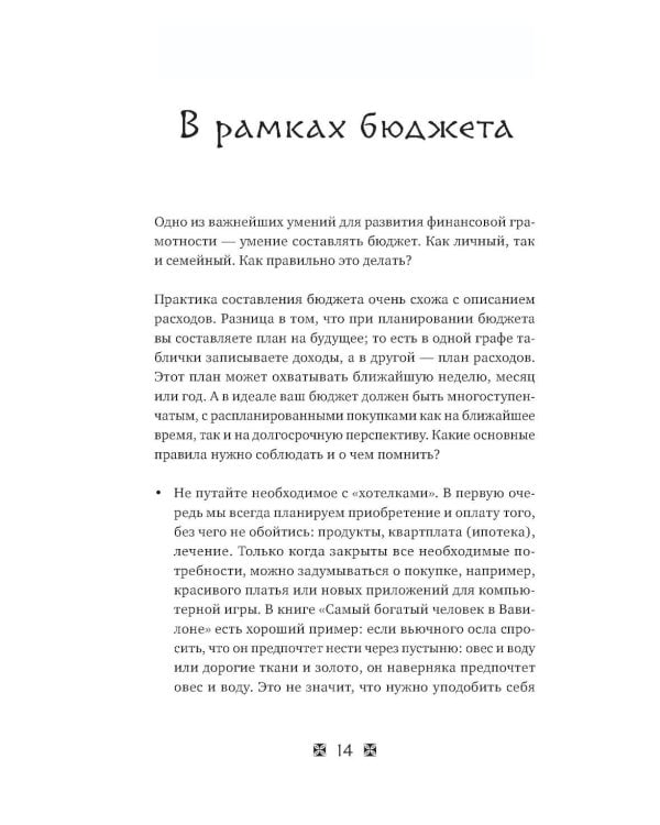 Стань богатым по законам Вавилона: воркубк по книге Джорджа Клейсона