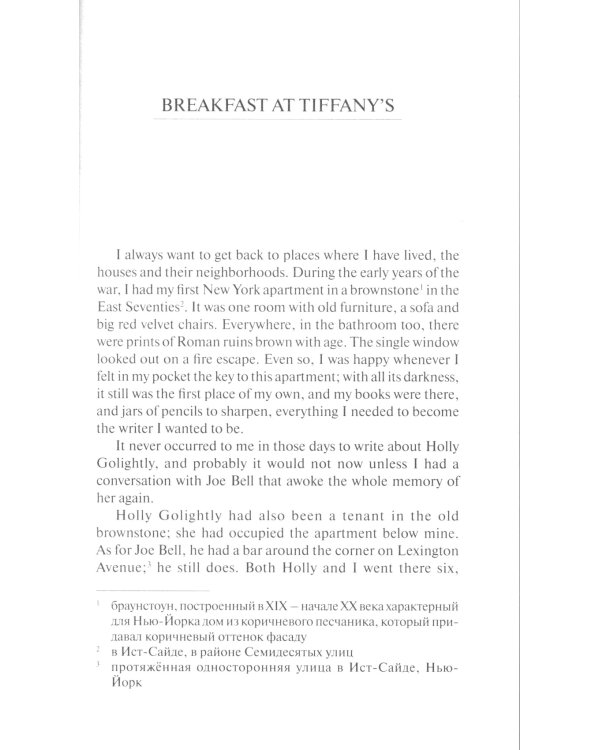 Breakfast at Tiffany's and Selected Stories = Завтрак у Тиффани: книга для чтения на англ.яз. Intermediate