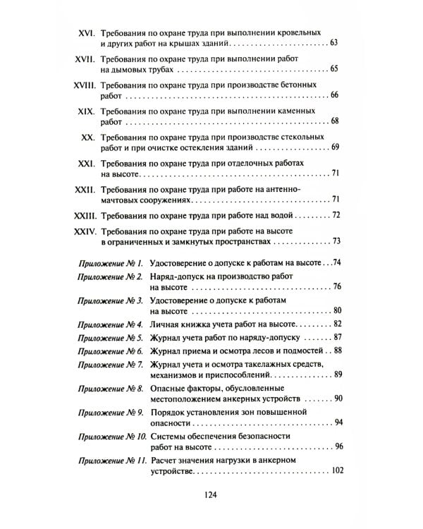 Правила по охране труда при работе на высоте