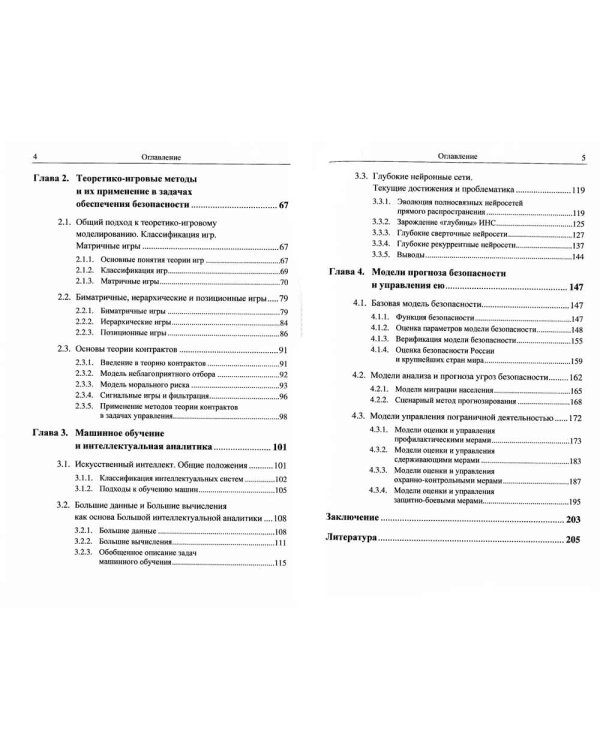 Системный анализ и прогнозирование безопасности