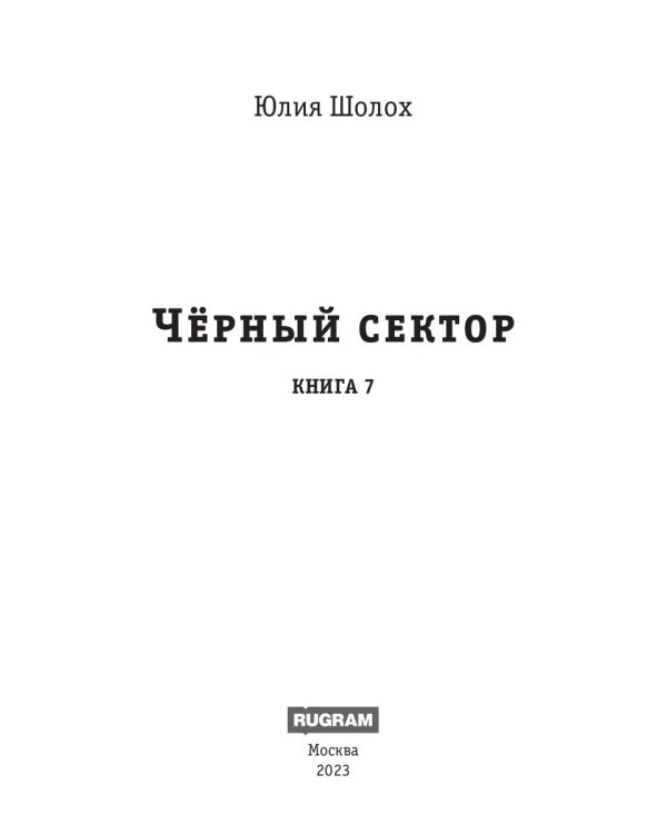 Черный сектор. Анабиоз
