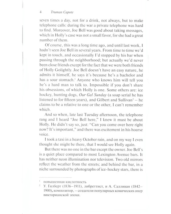 Breakfast at Tiffany's and Selected Stories = Завтрак у Тиффани: книга для чтения на англ.яз. Intermediate