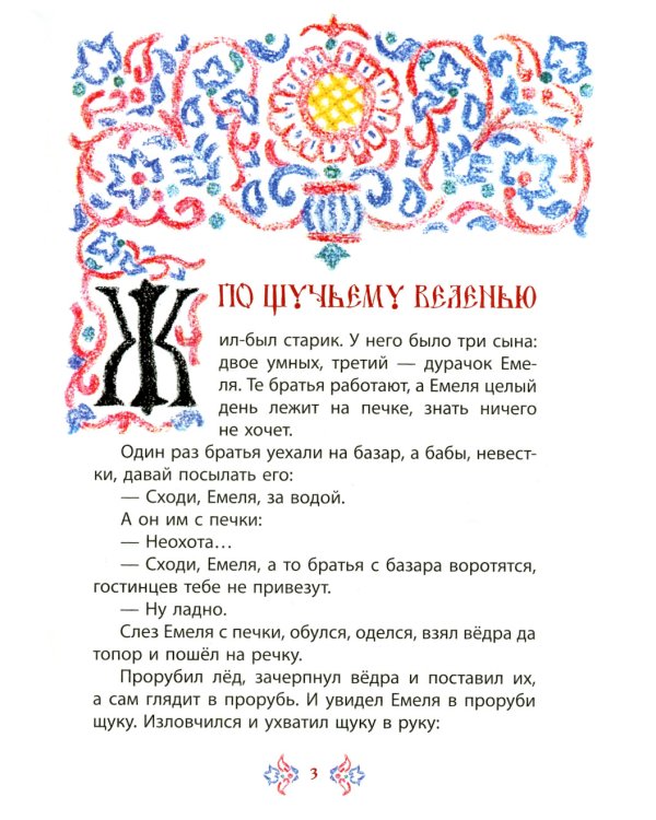 Иван-царевич и серый волк. Русские народные сказки