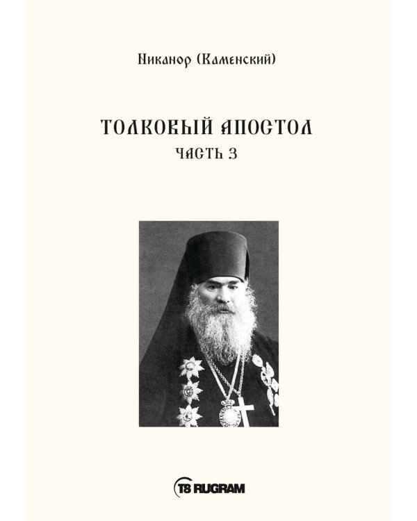 Толковый Апостол. Ч. 3