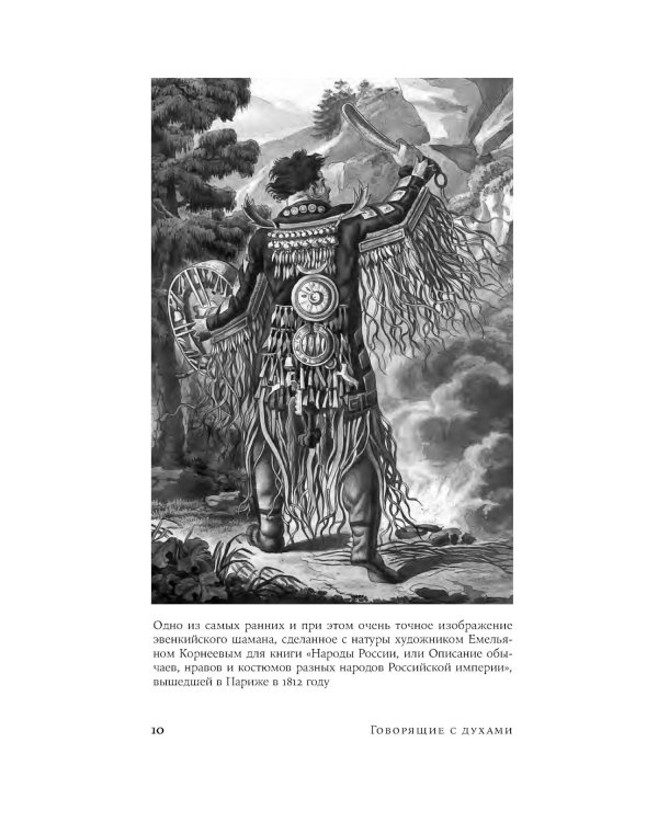 Говорящие с духами: Мир сибирского шаманизма