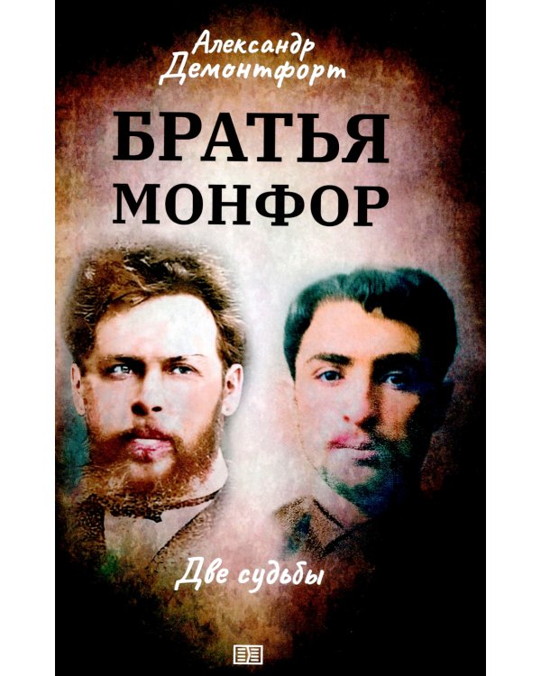 Братья Монфор. Две судьбы