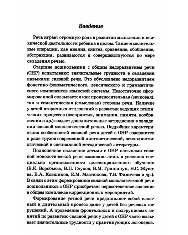 Развиваем связную речь у детей 5-6 лет с ОНР. Конспекты фронтальных занятий логопеда
