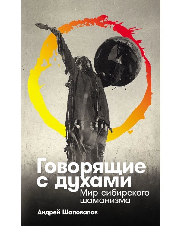 Говорящие с духами: Мир сибирского шаманизма