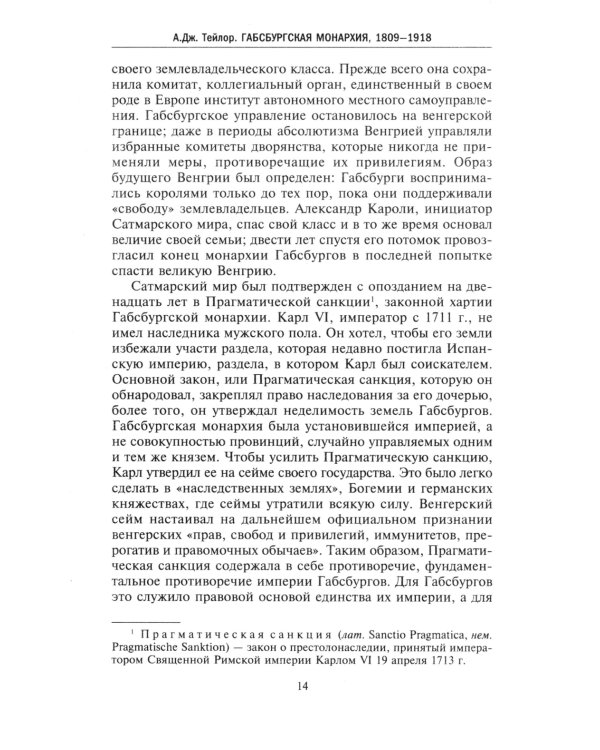 Габсбургская монархия. История Австрийской империи, Германского союза и Австро-Венгрии. 1809-1918