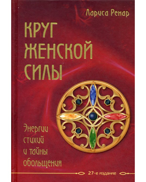 Круг женской силы. Энергии стихий и тайны обольщения