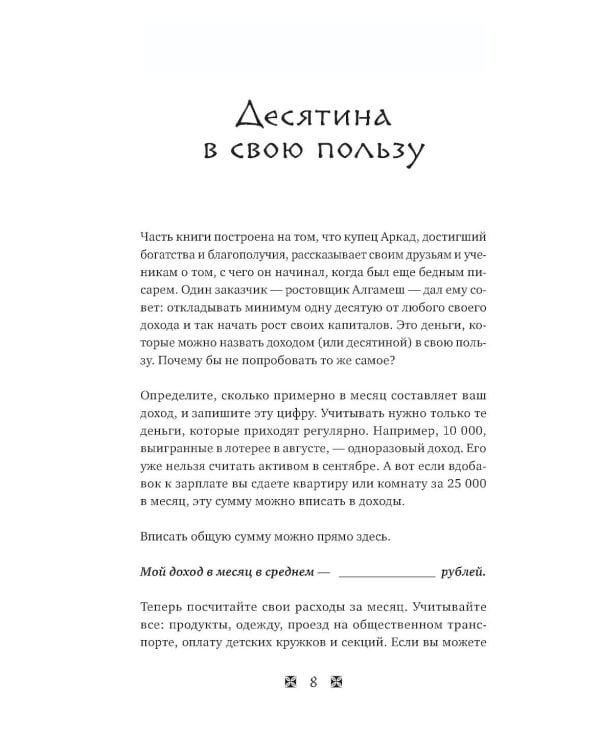 Стань богатым по законам Вавилона: воркубк по книге Джорджа Клейсона