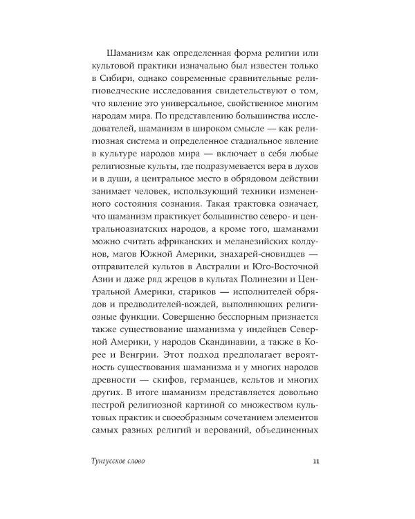 Говорящие с духами: Мир сибирского шаманизма