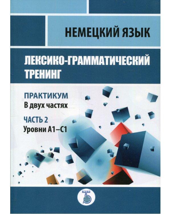Немецкий язык. Лексико-грамматический тренинг. Практикум. В 2 ч. Ч. 2. Уровни А1-С1