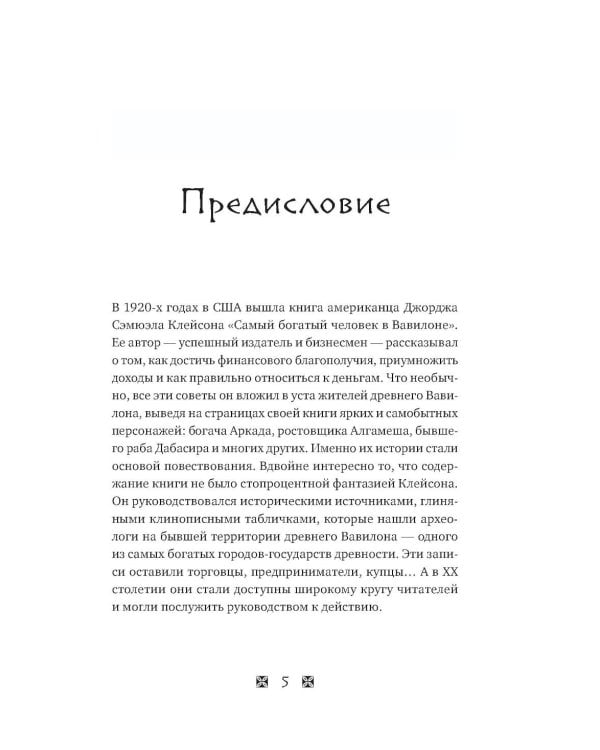 Стань богатым по законам Вавилона: воркубк по книге Джорджа Клейсона