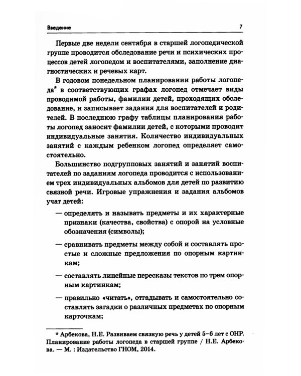 Развиваем связную речь у детей 5-6 лет с ОНР. Конспекты фронтальных занятий логопеда