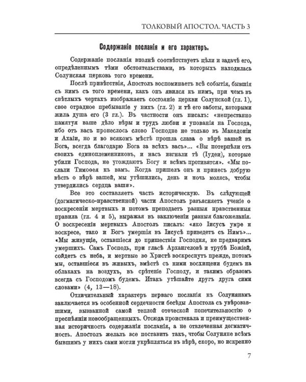 Толковый Апостол. Ч. 3