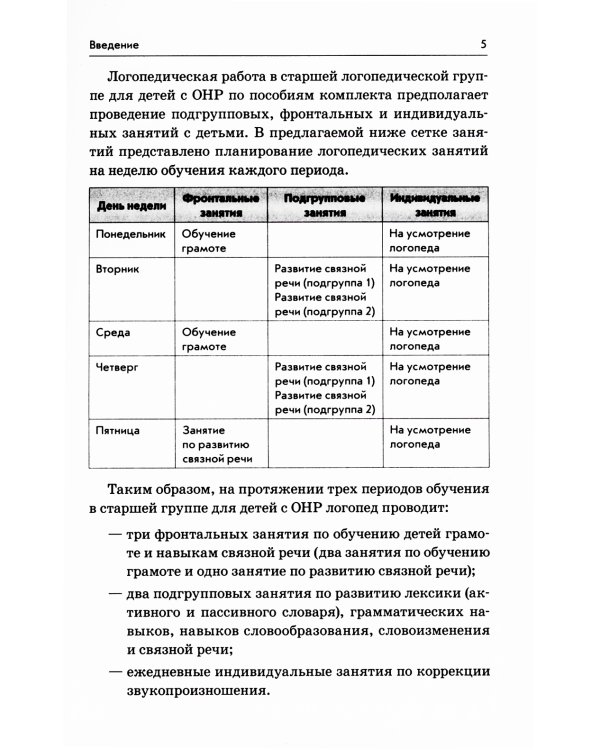 Развиваем связную речь у детей 5-6 лет с ОНР. Конспекты фронтальных занятий логопеда