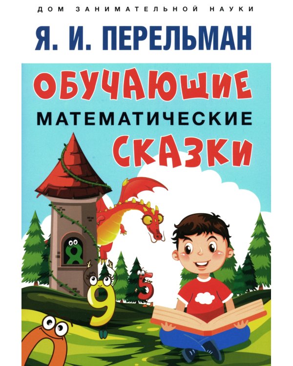 Быстрый счет 1 и 2; Обучающие математические сказки и рассказы (комплект из 4-х книг)