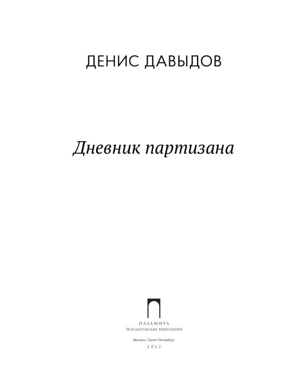 Дневник партизана