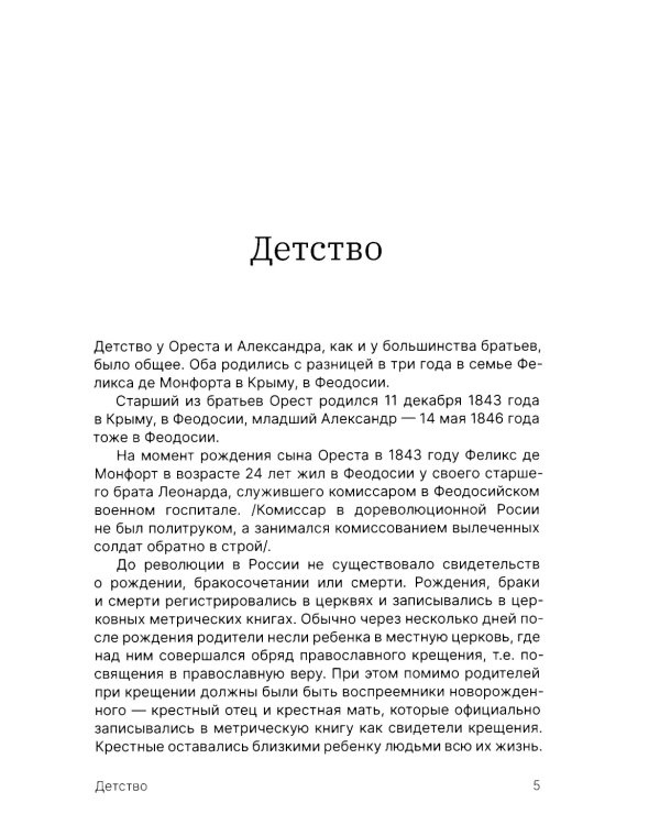 Братья Монфор. Две судьбы