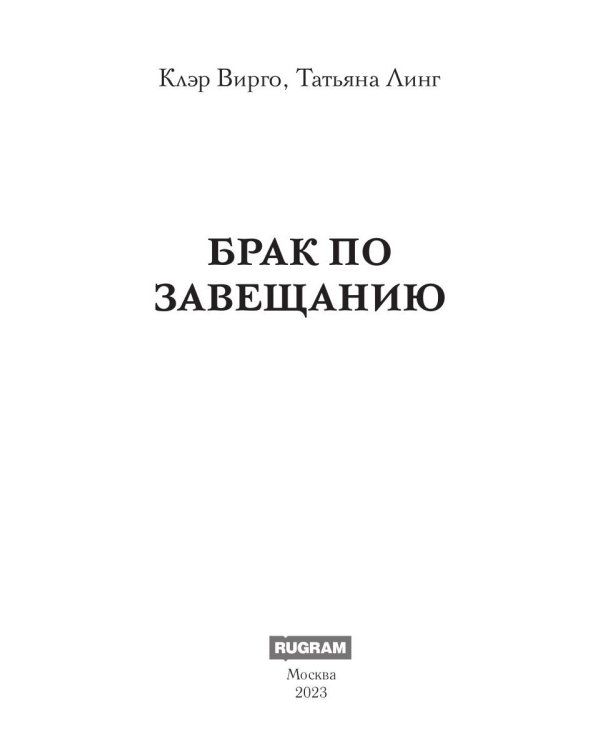 Брак по завещанию